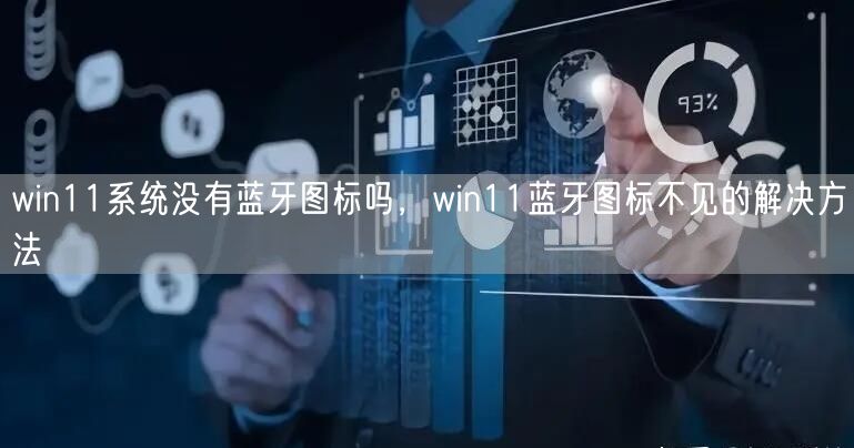 win11系统没有蓝牙图标吗，win11蓝牙图标不见的解决方法