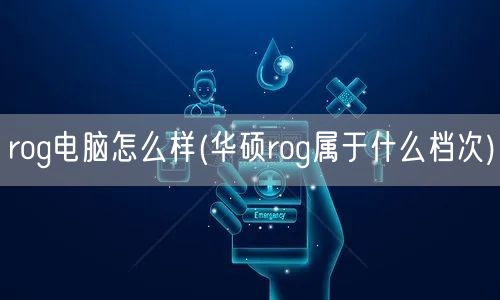 rog电脑怎么样(华硕rog属于什么档次)