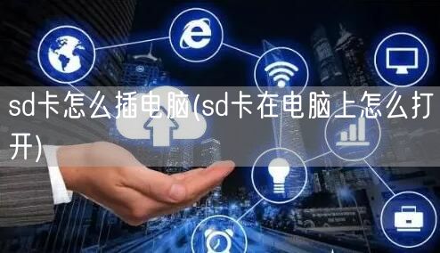 sd卡怎么插电脑(sd卡在电脑上怎么打开)