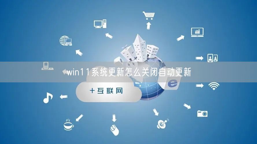 win11系统更新怎么关闭自动更新