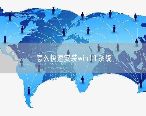 怎么快速安装win11系统
