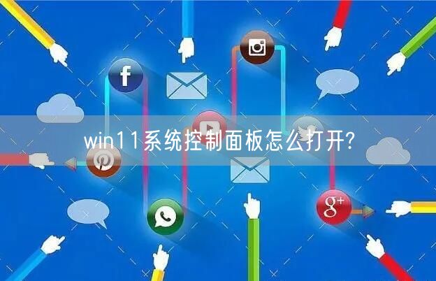win11系统控制面板怎么打开? win11系统控制面板怎么打开?
