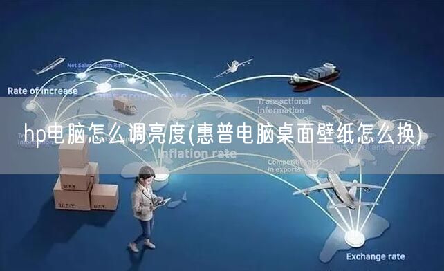 hp电脑怎么调亮度(惠普电脑桌面壁纸怎么换)