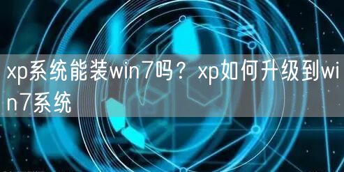 xp系统能装win7吗？xp如何升级到win7系统