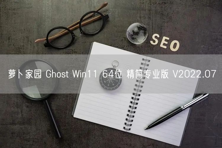 萝卜家园 Ghost Win11 64位 精简专业版 V2022.07
