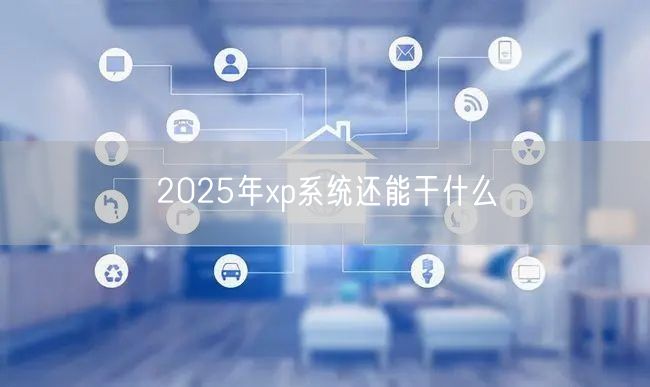 2025年xp系统还能干什么