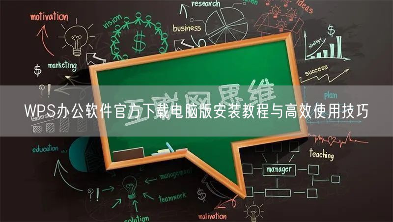 WPS办公软件官方下载电脑版安装教程与高效使用技巧