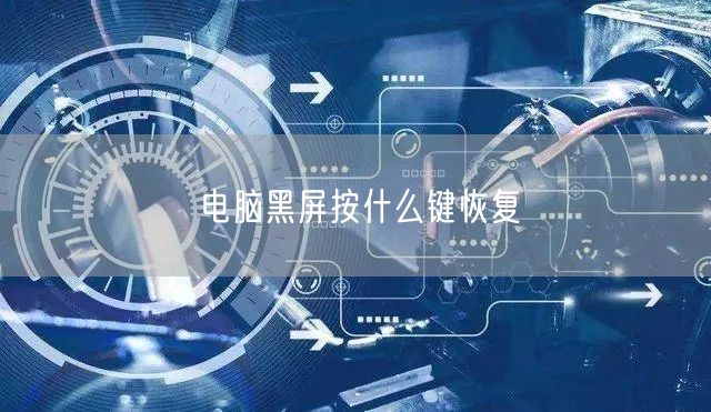 电脑黑屏按什么键恢复