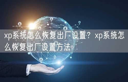 xp系统怎么恢复出厂设置？xp系统怎么恢复出厂设置方法