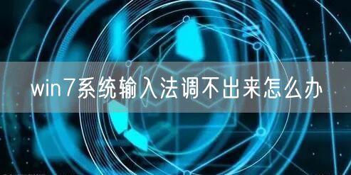 win7系统输入法调不出来怎么办