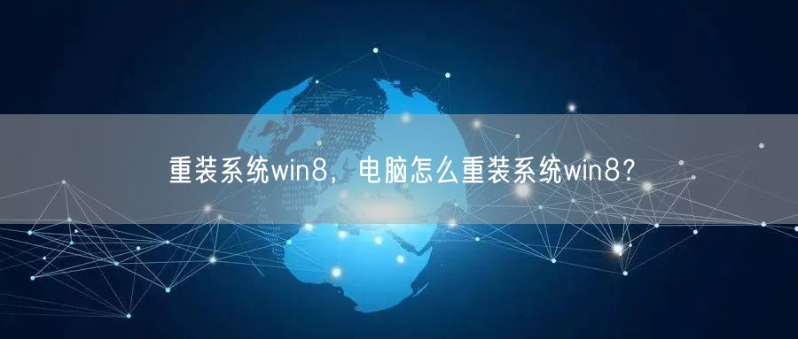 重装系统win8，电脑怎么重装系统win8？