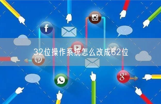 32位操作系统怎么改成62位