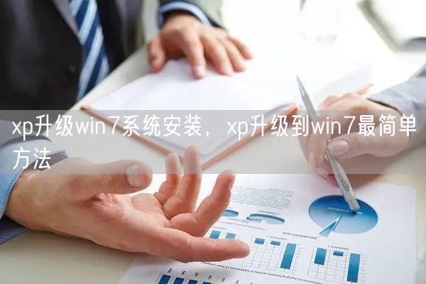xp升级win7系统安装，xp升级到win7最简单方法