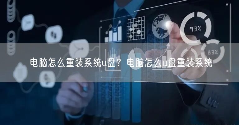 电脑怎么重装系统u盘？电脑怎么u盘重装系统