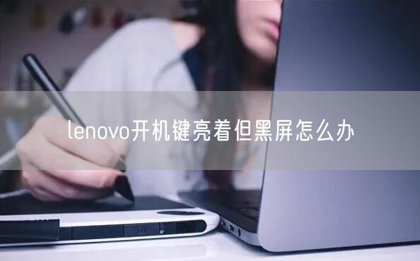 lenovo开机键亮着但黑屏怎么办