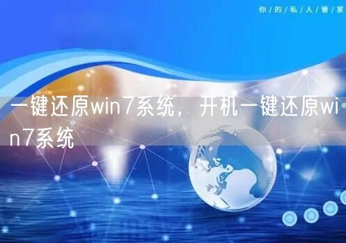 一键还原win7系统，开机一键还原win7系统