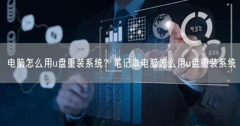 电脑怎么用u盘重装系统？笔记本电脑怎么用u盘重装系统
