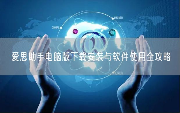 爱思助手电脑版下载安装与软件使用全攻略