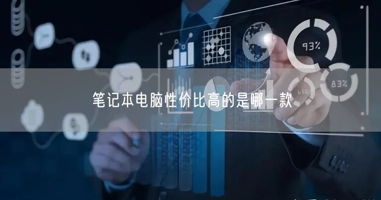笔记本电脑性价比高的是哪一款