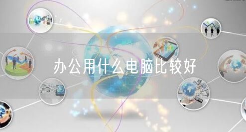 办公用什么电脑比较好