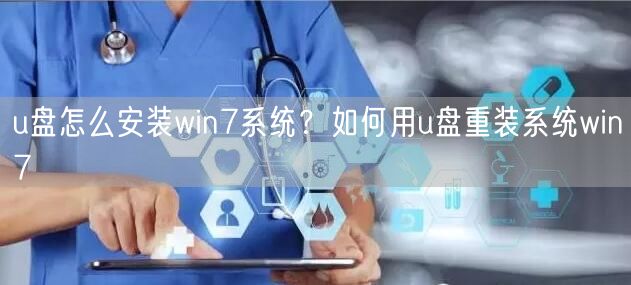 u盘怎么安装win7系统？如何用u盘重装系统win7