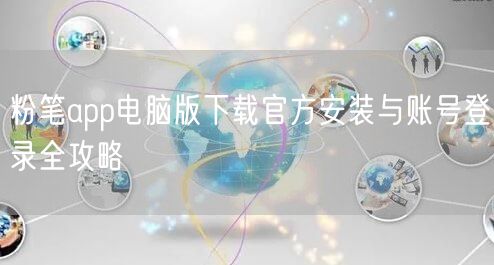 粉笔app电脑版下载官方安装与账号登录全攻略