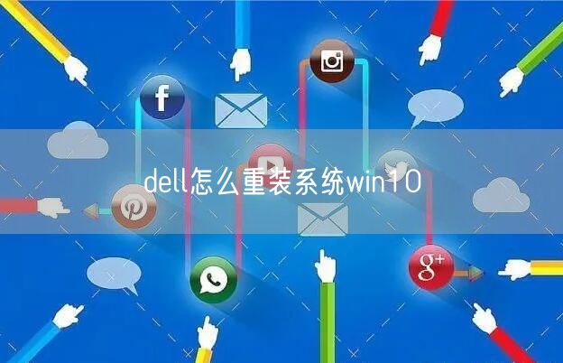 dell怎么重装系统win10