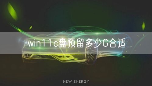 win11c盘预留多少G合适