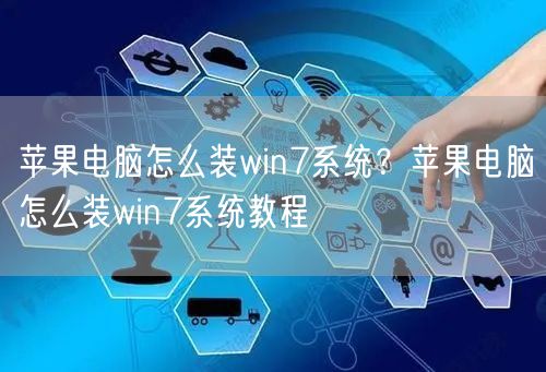 苹果电脑怎么装win7系统？苹果电脑怎么装win7系统教程