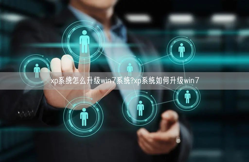 xp系统怎么升级win7系统?xp系统如何升级win7