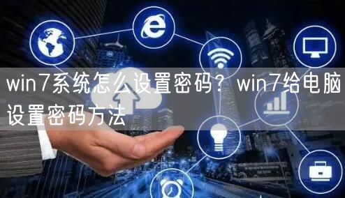 win7系统怎么设置密码？win7给电脑设置密码方法