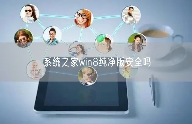 系统之家win8纯净版安全吗