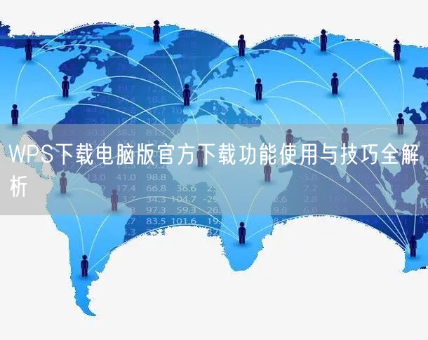 WPS下载电脑版官方下载功能使用与技巧全解析