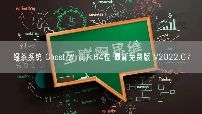 绿茶系统 Ghost Win11 64位 最新免费版 V2022.07