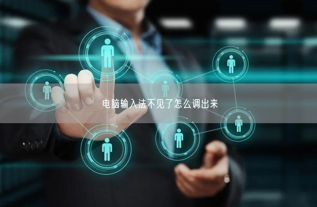 电脑输入法不见了怎么调出来