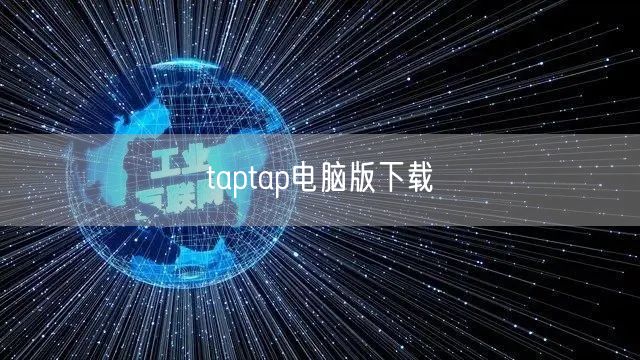 taptap电脑版下载