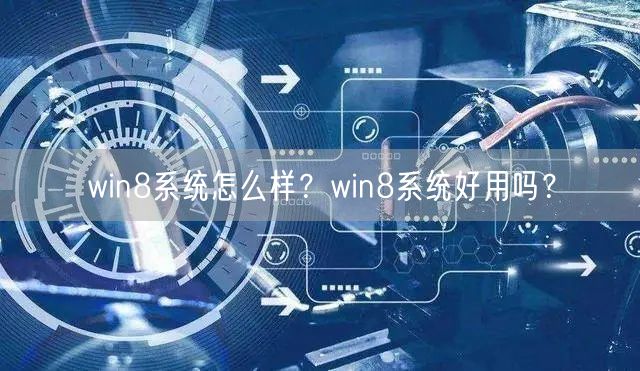 win8系统怎么样？win8系统好用吗？