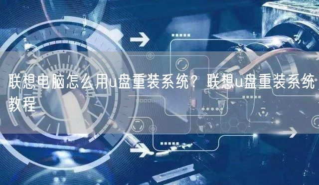 联想电脑怎么用u盘重装系统？联想u盘重装系统教程