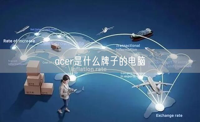 acer是什么牌子的电脑
