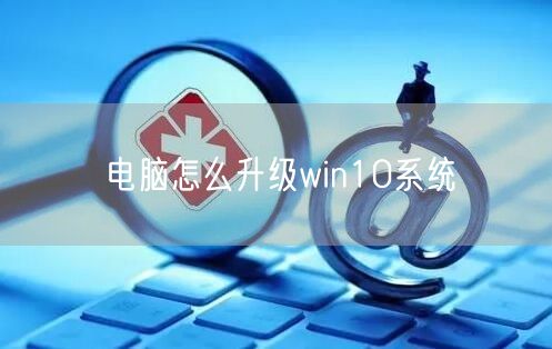 电脑怎么升级win10系统