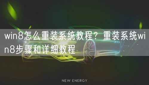 win8怎么重装系统教程？重装系统win8步骤和详细教程