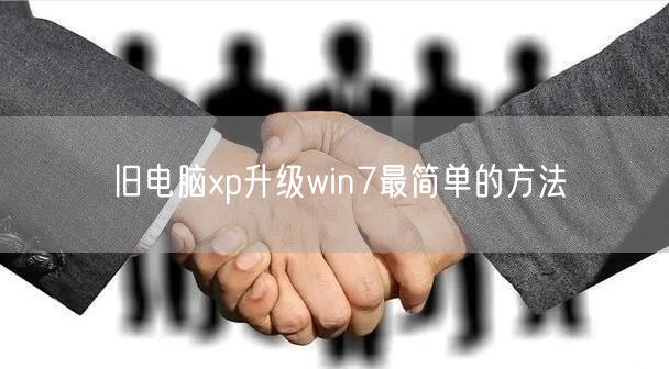 旧电脑xp升级win7最简单的方法