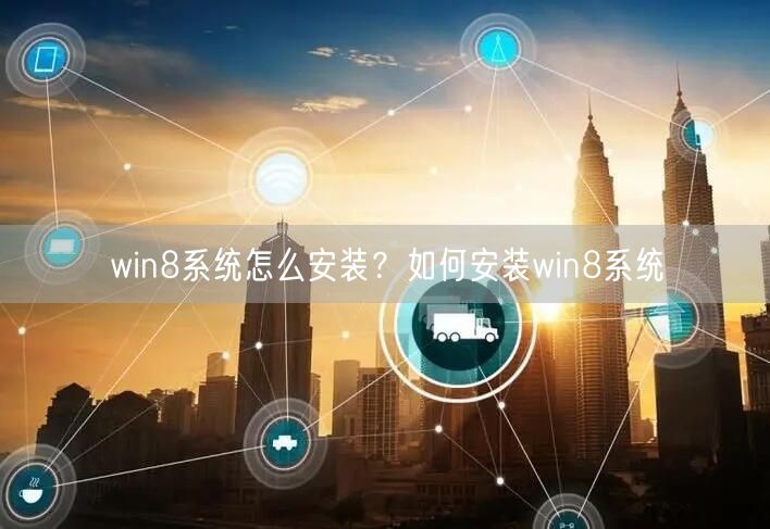 win8系统怎么安装？如何安装win8系统
