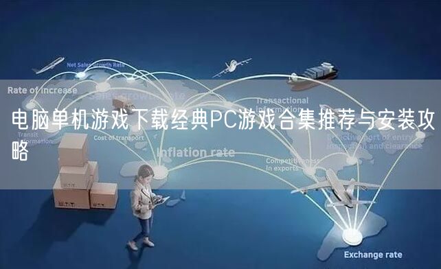 电脑单机游戏下载经典PC游戏合集推荐与安装攻略