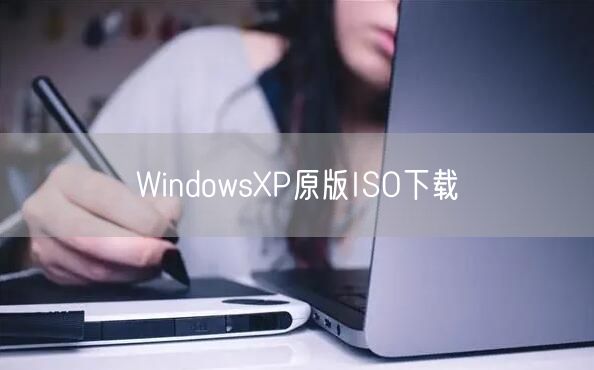 WindowsXP原版ISO下载