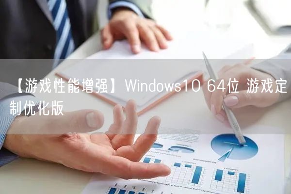【游戏性能增强】Windows10 64位 游戏定制优化版
