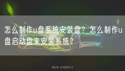 怎么制作u盘系统安装盘？怎么制作u盘启动盘来安装系统？
