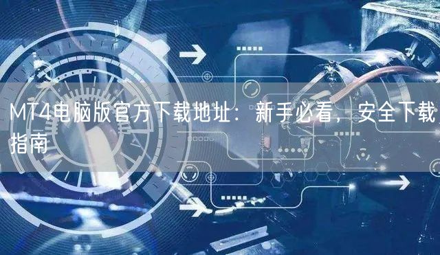 MT4电脑版官方下载地址：新手必看，安全下载指南