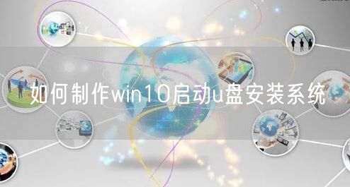 如何制作win10启动u盘安装系统
