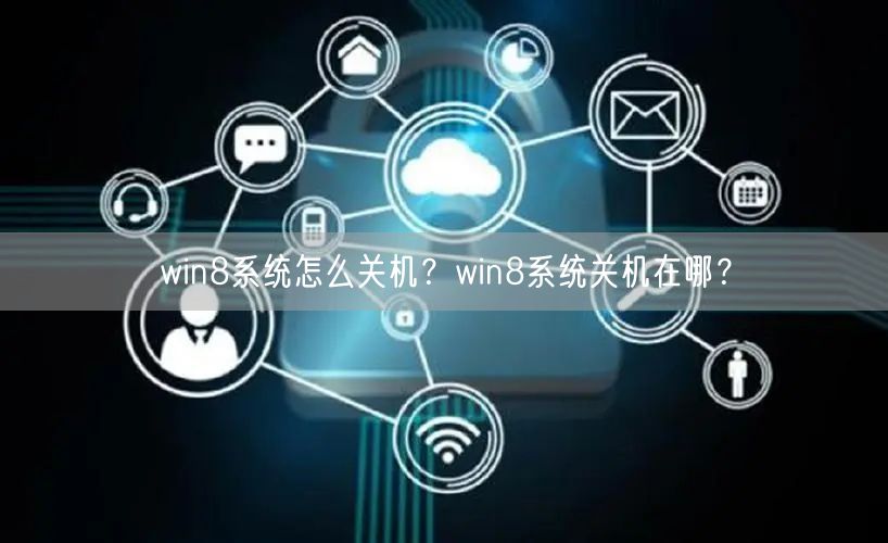 win8系统怎么关机?win8系统关机在哪? win8系统怎么关机?win8系统关机在哪?